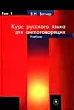 Курс русского языка для англоговорящих. Книга 1